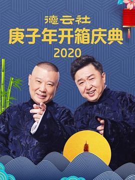 我有罪过 郭德纲 于谦_学术文化解析_明德热播-大片网